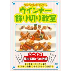【中古】クロちゃんオリジナル ウインナー飾り切り教室 パート2 昆虫・植物・その他編 [DVD]（帯無し）