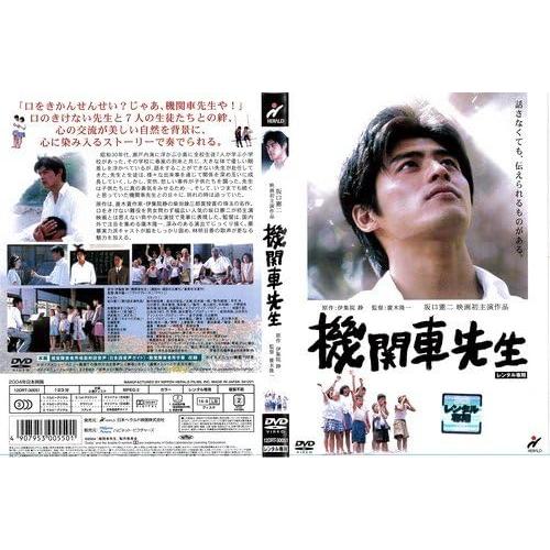 【中古】機関車先生 (レンタル落ち) (DVD)/（帯無し）