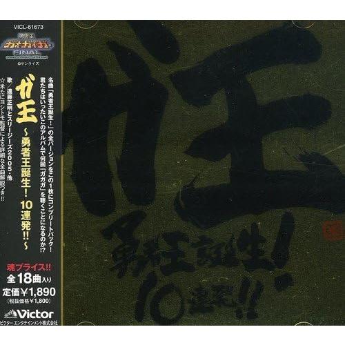 【中古】ガ王 勇者王誕生!10連発!!/島健 （帯無し）