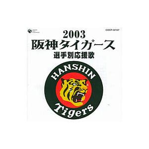 【中古】2003阪神タイガース選手別応援歌/（帯無し）