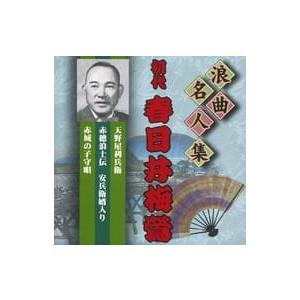 【中古】浪曲名人集 初代 春日井梅鶯 【戦前SP完全復刻盤】（帯無し）