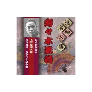 【中古】浪曲名人集 寿々木米若 【戦前SP完全復刻盤】（帯無し）