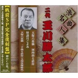 【中古】浪曲名人集 二代 玉川勝太郎 【戦前SP完全復刻盤】（帯無し）