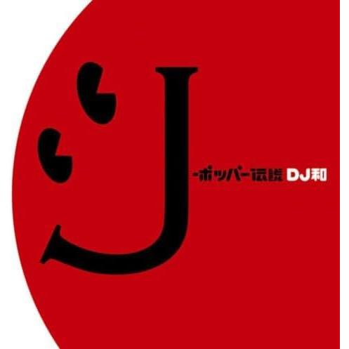 【中古】J-ポッパー伝説[DJ和 in No.1 J-POP MIX] / オムニバス（帯無し）