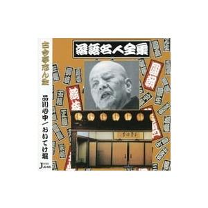 【中古】品川心中/おいてけ堀 落語名人全集(5) / 古今亭志ん生（帯無し）