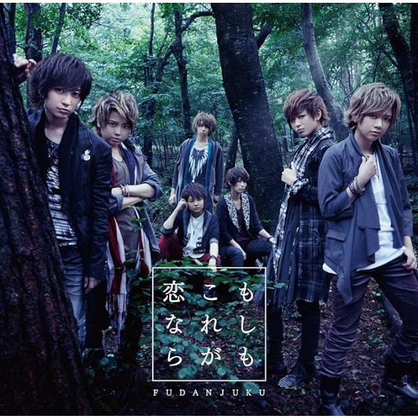 【中古】もしも　これが恋なら　（初回限定盤Ｂ） / 風男塾 （帯無し）