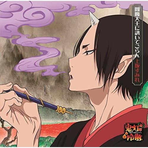 【中古】閻魔大王に訊いてごらん(アニメ盤) / 上坂すみれ （帯無し）