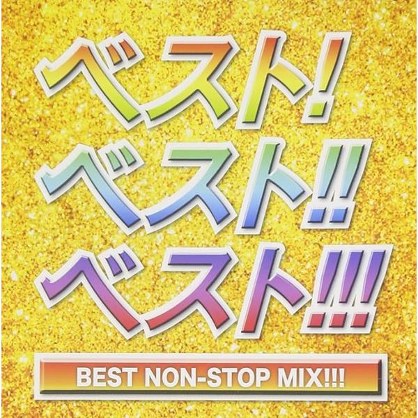 【中古】ベスト!ベスト!!ベスト!!! BEST NON-STOP MIX!!! / オムニバス（帯...