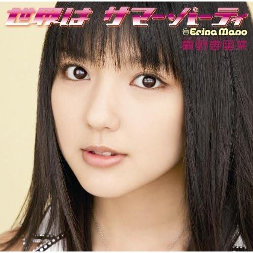 【中古】世界はサマー・パーティ(初回生産限定盤A)(DVD付) / 真野恵里菜 （帯無し）