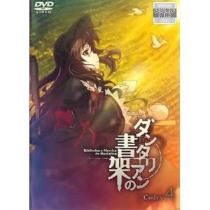 【中古】ダンタリアンの書架 codex 4(第7話?第8話) [レンタル落ち] (DVD)（帯無し）