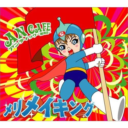 【中古】メリメイキング~凸凹な毎日と、あいかわらずな僕ら~ / アンティック-珈琲店-（帯あり）