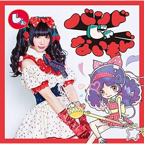 【中古】キメマスター!/気持ちだけ参加します【恋汐りんご盤】 / バンドじゃないもん! （帯あり）