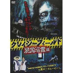 【中古】クレイジーフィールド 屍国巡霊編 [DVD] (レンタル落ち)（帯無し）