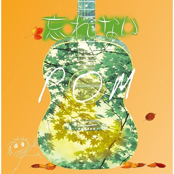 【中古】忘れない / POM （帯無し）