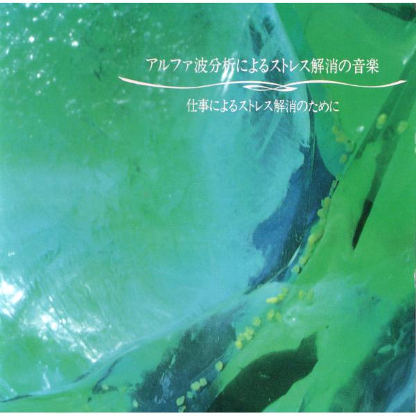 【中古】アルファ波分析によるストレス解消の音楽ー仕事によるストレス解消のためにー（帯無し）