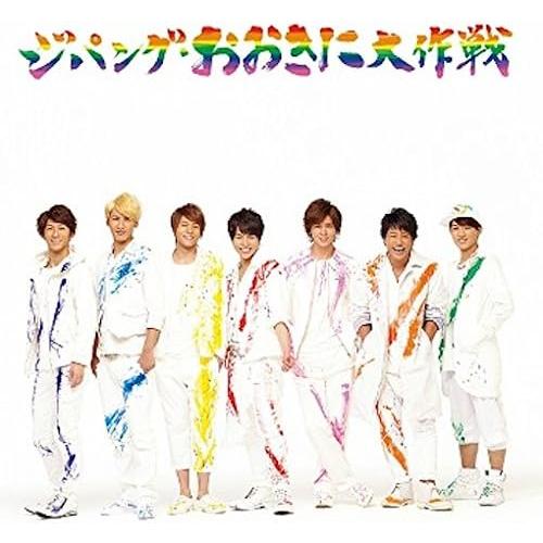 【中古】ジパング・おおきに大作戦/夢を抱きしめて (初回盤A)(DVD付) / ジャニーズWEST（...