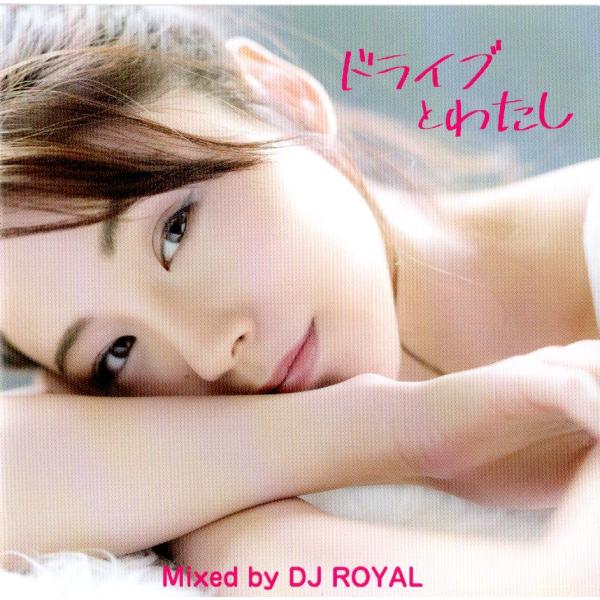 【中古】ドライブとわたし Mixed by DJ ROYAL / オムニバス（帯無し）