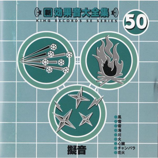 【中古】新・効果音大全集(50)擬音 / 効果・特殊音（帯無し）