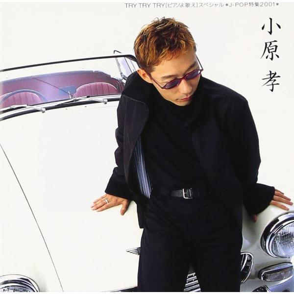 【中古】TRY TRY TRY「ピアノよ歌え」スペシャル J-POP特集2001 / 小原孝（帯無し...