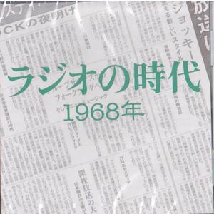【中古】ラジオの時代1968年[TSUTAYA限定] / オムニバス（帯無し）