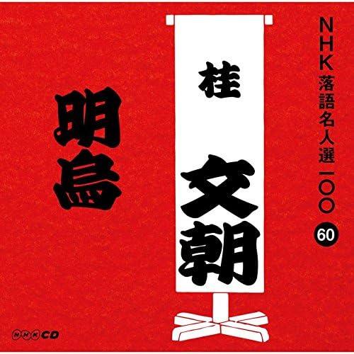 【中古】NHK落語名人選100 60 三代目 桂文朝 「明烏」 / 桂文朝(三代目)（帯あり）