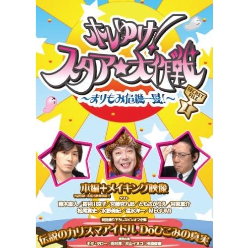 【中古】ホレゆけ!スタア☆大作戦 ~まりもみ危機一髪~ SECRET FILE I [DVD]（帯無...