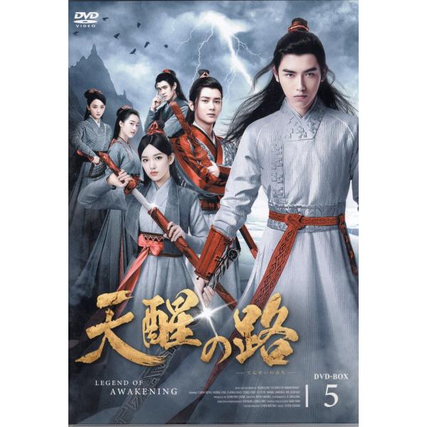 【中古】天醒の路DVD-BOX (5)販売されている商品は、オンデマンド(DVD-R)で製造されてい...