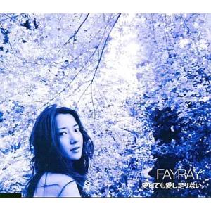 【中古】愛しても愛し足りない / FAYRAY（帯あり）