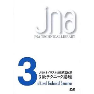 【中古】JNAネイリスト技能検定試験 3級テクニック講座 (DVD)（帯無し）