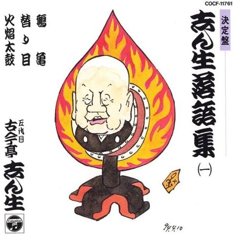 【中古】決定盤 志ん生落語集(1) / 古今亭志ん生(五代目)（帯無し）