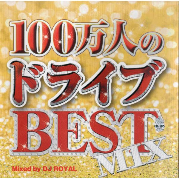 【中古】100万人のドライブbest Mix Mixed By Dj Royal / オムニバス（帯...