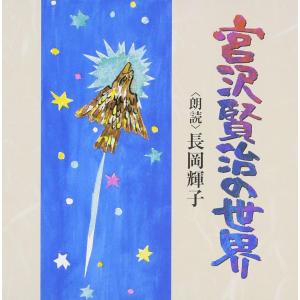 【中古】宮沢賢治の世界 / 長岡輝子（帯無し）