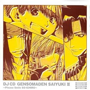 【中古】DJ CD 幻想魔伝 最遊記 第三巻 笑...の商品画像
