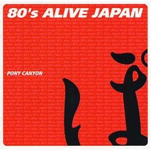 【中古】80s ALIVE JAPAN / オムニバス（帯無し）