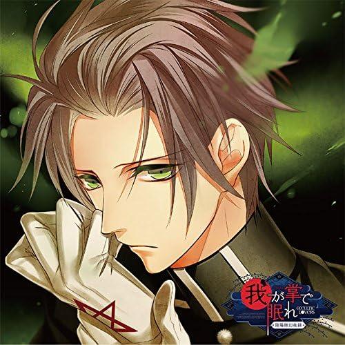 【中古】貴女の日常を終わらせるCD「-陰陽師幻夜録- 我が掌で眠れ」 Vol.3 凪 CV.森川智之...