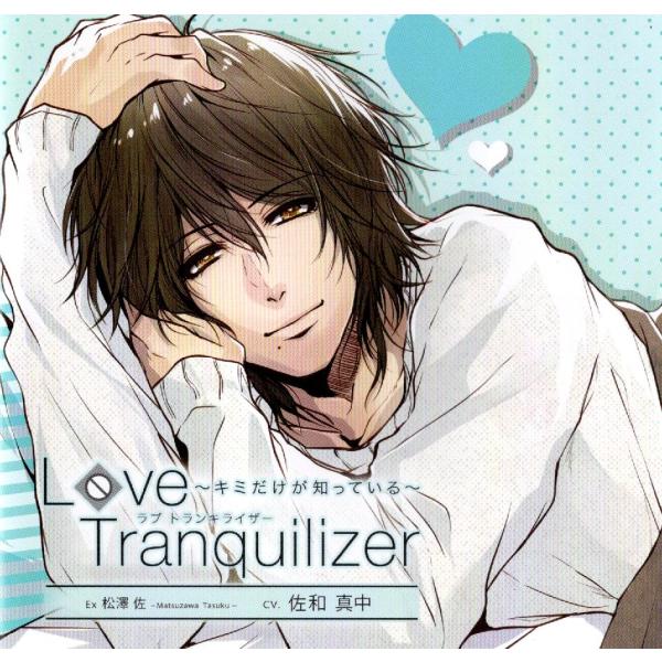 【中古】Love Tranquilizer ~キミだけが知っている~ Ex 松澤佐 / 佐和真中（帯...