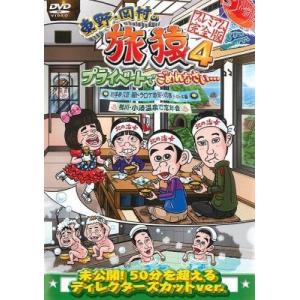 【中古】東野 岡村の旅猿 4 プライベートでごめ...の商品画像
