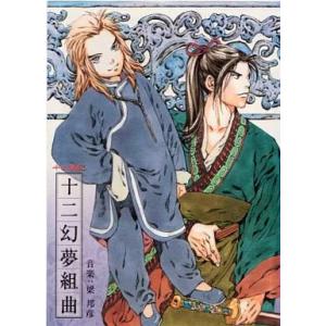 【中古】十二国記 オリジナルサウンドトラック1 十二幻夢組曲（帯無し）