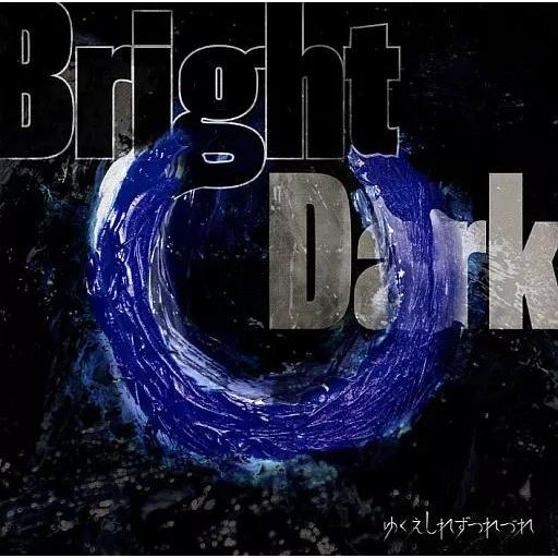 【中古】Bright Dark / ゆくえしれずつれづれ（帯あり）