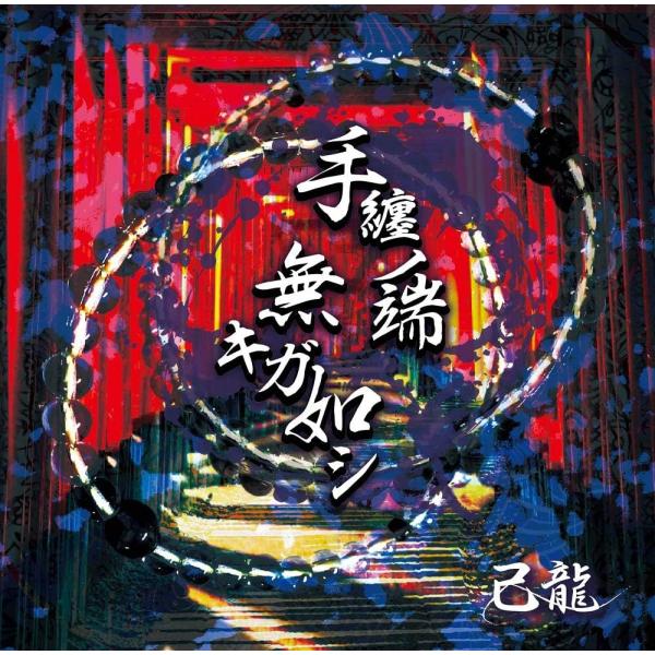 【中古】手纏ノ端無キガ如シ【初回限定盤:A】 / 己龍 （帯あり）