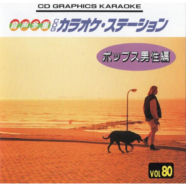 【中古】カラオケ音声多重CD VOL.80 ポップス男性編 / カラオケ（帯あり）