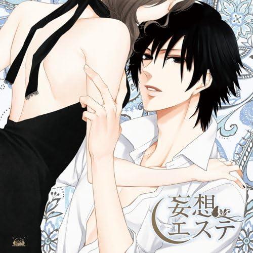 【中古】妄想エステ / 諏訪部順一 （帯あり）