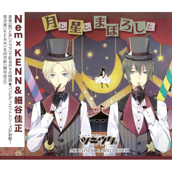 【中古】ツキウタ。シリーズ デュエットCD Nem×年中組2・月と、星と、まぼろしと（帯あり）