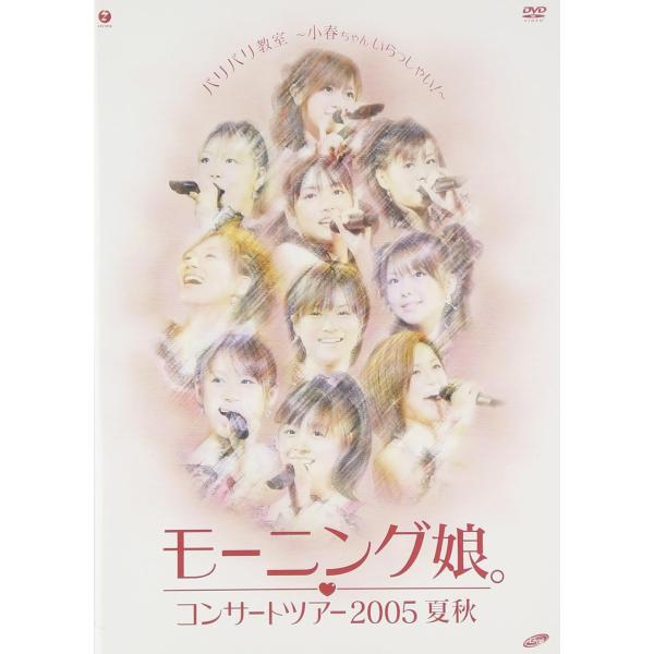 【中古】モーニング娘。コンサートツアー 2005 夏秋「バリバリ教室~小春ちゃんいらっしゃい!~」 ...