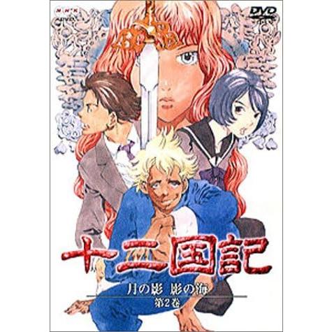 【中古】十二国記 月の影 影の海 二巻 [DVD]（帯無し）