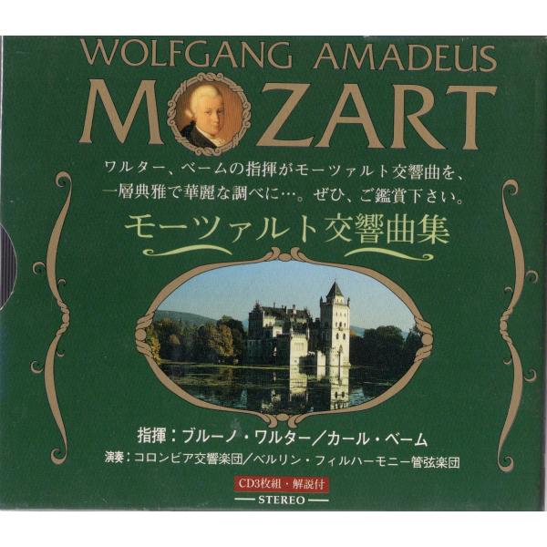 【中古】モーツァルト交響曲集　ブルーノ・ワルターカール・ベーム（帯無し）