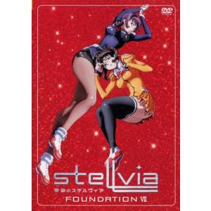 【中古】宇宙のステルヴィア FOUNDATION...の商品画像