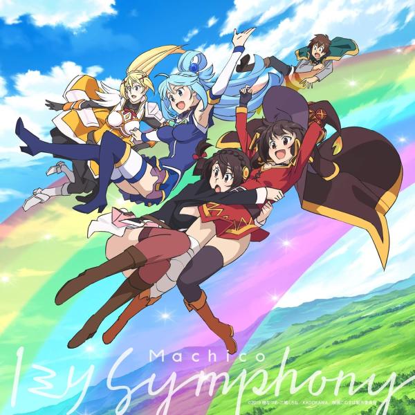 【中古】1ミリ Symphony[通常盤] 〜劇場版アニメ「この素晴らしい世界に祝福を! 紅伝説」主...