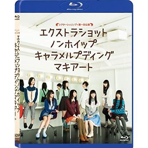 【中古】シアターシュリンプ☆第一回公演「エクストラショットノンホイップキャラメルプディングマキアート...
