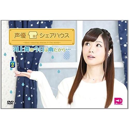 【中古】声優シェアハウス 渕上舞の今日は雨だから… Vol.2 [DVD]（帯無し）